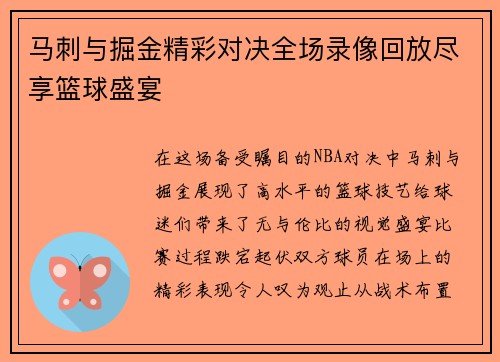 马刺与掘金精彩对决全场录像回放尽享篮球盛宴