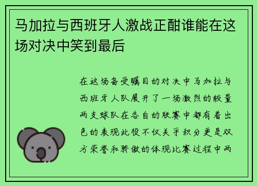 马加拉与西班牙人激战正酣谁能在这场对决中笑到最后