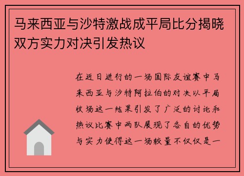 马来西亚与沙特激战成平局比分揭晓双方实力对决引发热议