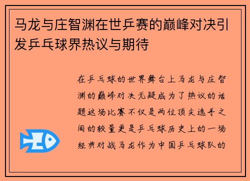 马龙与庄智渊在世乒赛的巅峰对决引发乒乓球界热议与期待