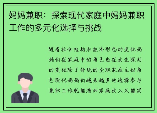 妈妈兼职：探索现代家庭中妈妈兼职工作的多元化选择与挑战