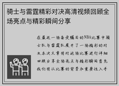 骑士与雷霆精彩对决高清视频回顾全场亮点与精彩瞬间分享