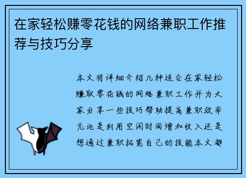 在家轻松赚零花钱的网络兼职工作推荐与技巧分享