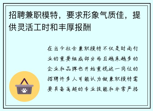 招聘兼职模特，要求形象气质佳，提供灵活工时和丰厚报酬