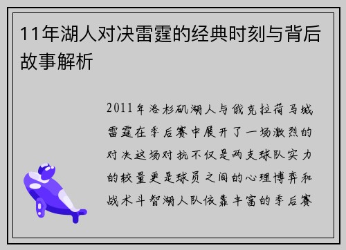 11年湖人对决雷霆的经典时刻与背后故事解析