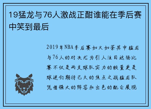 19猛龙与76人激战正酣谁能在季后赛中笑到最后