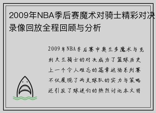 2009年NBA季后赛魔术对骑士精彩对决录像回放全程回顾与分析
