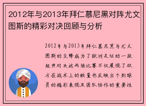 2012年与2013年拜仁慕尼黑对阵尤文图斯的精彩对决回顾与分析