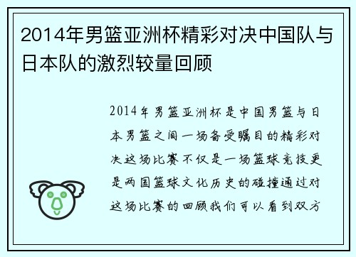 2014年男篮亚洲杯精彩对决中国队与日本队的激烈较量回顾
