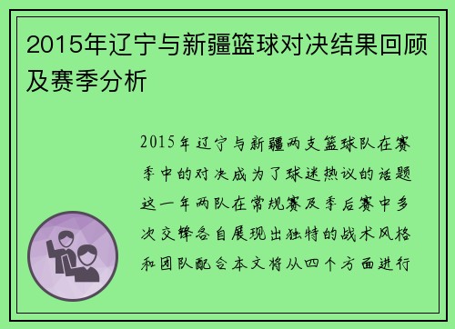 2015年辽宁与新疆篮球对决结果回顾及赛季分析