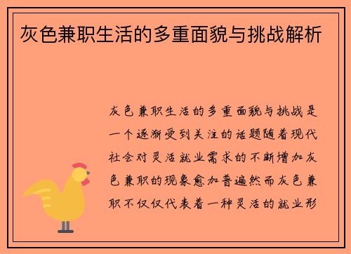 灰色兼职生活的多重面貌与挑战解析