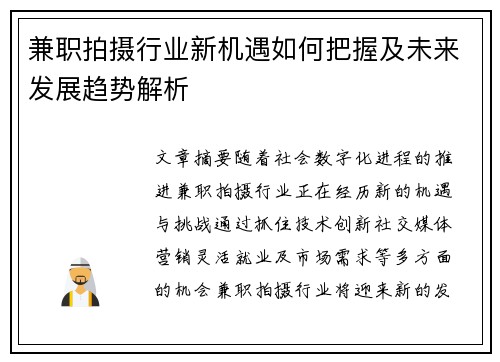 兼职拍摄行业新机遇如何把握及未来发展趋势解析