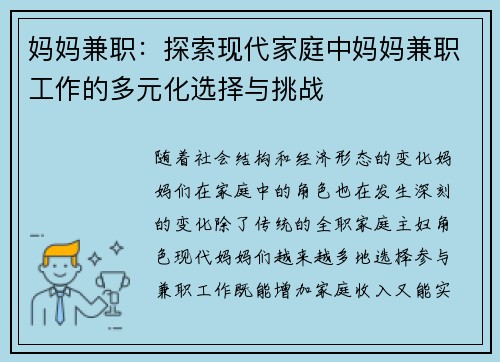 妈妈兼职：探索现代家庭中妈妈兼职工作的多元化选择与挑战