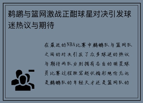 鹈鹕与篮网激战正酣球星对决引发球迷热议与期待