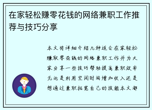 在家轻松赚零花钱的网络兼职工作推荐与技巧分享