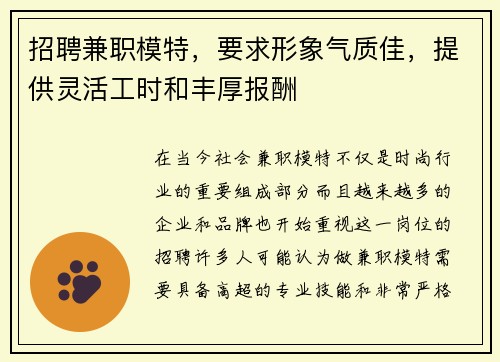 招聘兼职模特，要求形象气质佳，提供灵活工时和丰厚报酬
