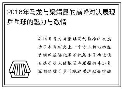 2016年马龙与梁靖昆的巅峰对决展现乒乓球的魅力与激情