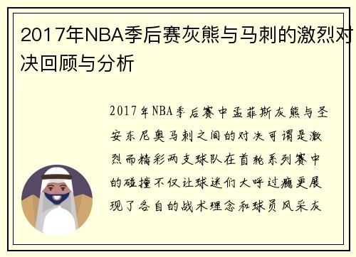 2017年NBA季后赛灰熊与马刺的激烈对决回顾与分析