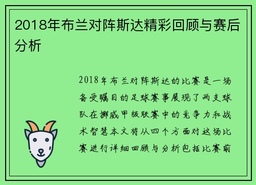 2018年布兰对阵斯达精彩回顾与赛后分析