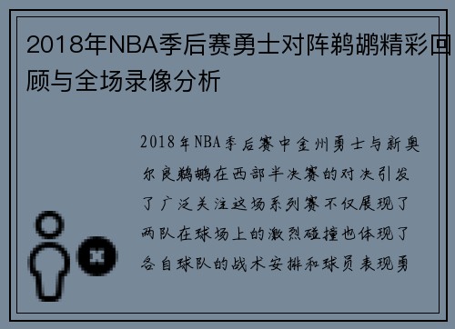 2018年NBA季后赛勇士对阵鹈鹕精彩回顾与全场录像分析
