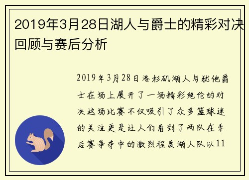 2019年3月28日湖人与爵士的精彩对决回顾与赛后分析