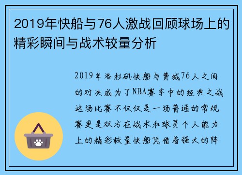 2019年快船与76人激战回顾球场上的精彩瞬间与战术较量分析