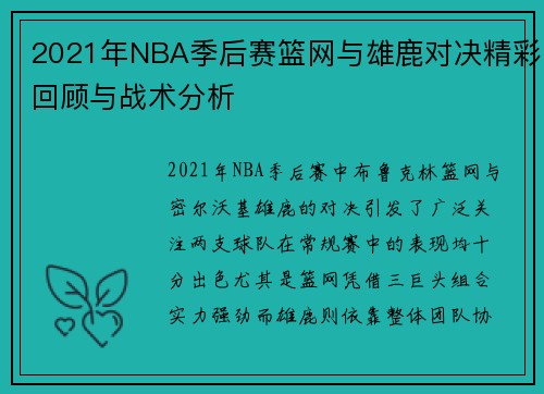 2021年NBA季后赛篮网与雄鹿对决精彩回顾与战术分析