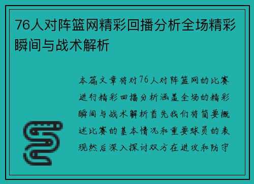 76人对阵篮网精彩回播分析全场精彩瞬间与战术解析