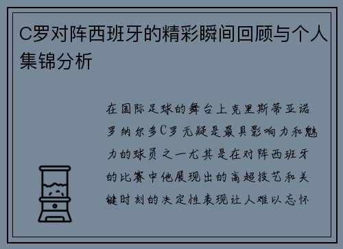 C罗对阵西班牙的精彩瞬间回顾与个人集锦分析