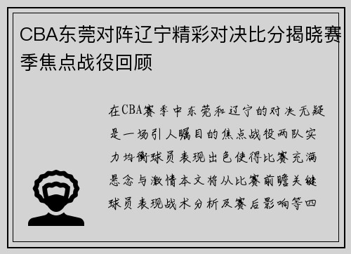 CBA东莞对阵辽宁精彩对决比分揭晓赛季焦点战役回顾