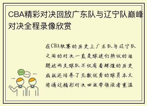CBA精彩对决回放广东队与辽宁队巅峰对决全程录像欣赏