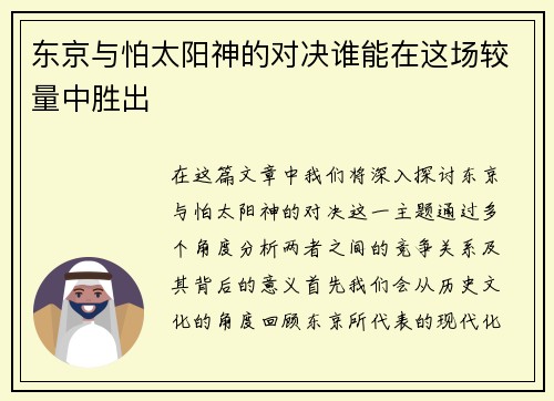 东京与怕太阳神的对决谁能在这场较量中胜出