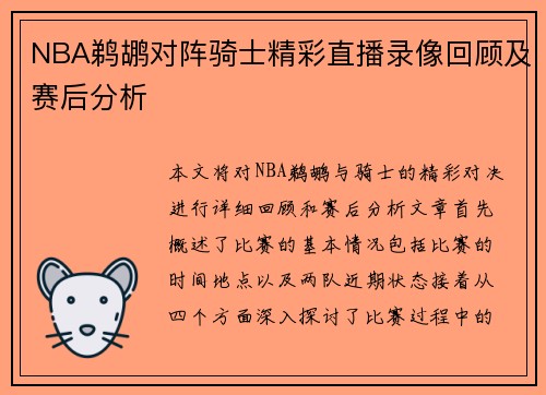 NBA鹈鹕对阵骑士精彩直播录像回顾及赛后分析