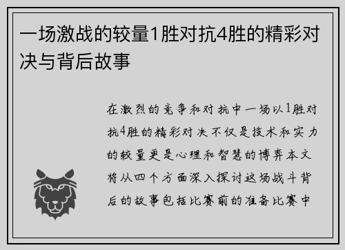 一场激战的较量1胜对抗4胜的精彩对决与背后故事