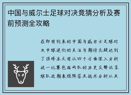 中国与威尔士足球对决竞猜分析及赛前预测全攻略