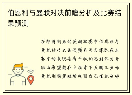 伯恩利与曼联对决前瞻分析及比赛结果预测