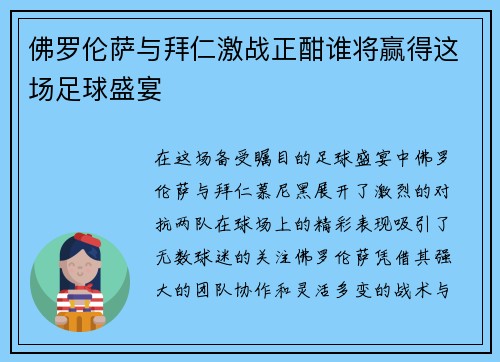 佛罗伦萨与拜仁激战正酣谁将赢得这场足球盛宴