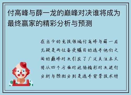 付高峰与薛一龙的巅峰对决谁将成为最终赢家的精彩分析与预测