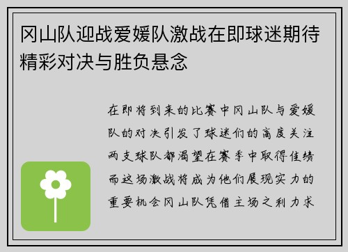 冈山队迎战爱媛队激战在即球迷期待精彩对决与胜负悬念