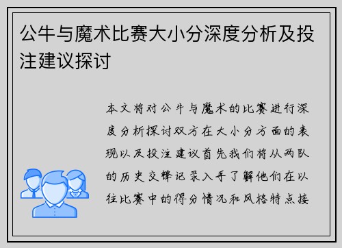 公牛与魔术比赛大小分深度分析及投注建议探讨