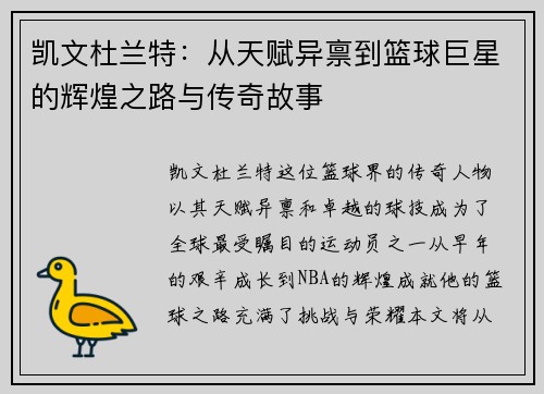 凯文杜兰特：从天赋异禀到篮球巨星的辉煌之路与传奇故事
