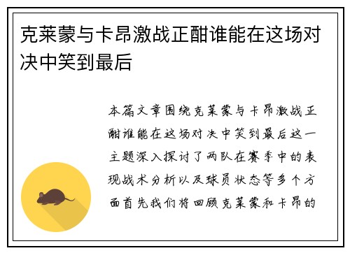 克莱蒙与卡昂激战正酣谁能在这场对决中笑到最后