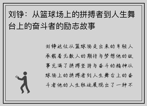 刘铮：从篮球场上的拼搏者到人生舞台上的奋斗者的励志故事