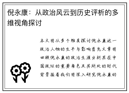 倪永康：从政治风云到历史评析的多维视角探讨