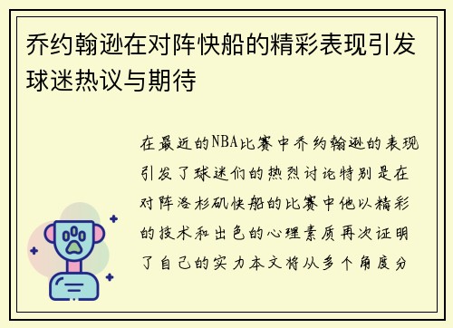 乔约翰逊在对阵快船的精彩表现引发球迷热议与期待