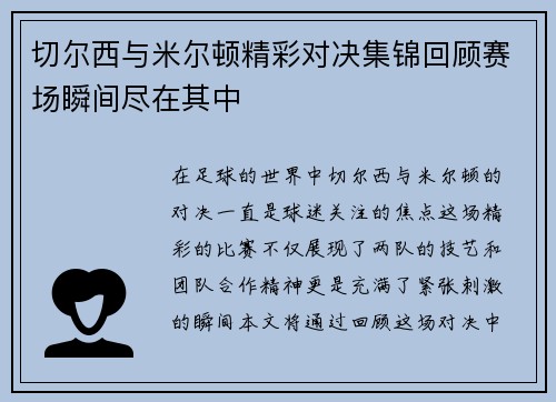 切尔西与米尔顿精彩对决集锦回顾赛场瞬间尽在其中
