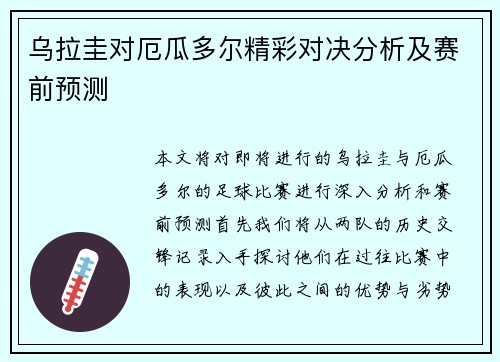 乌拉圭对厄瓜多尔精彩对决分析及赛前预测