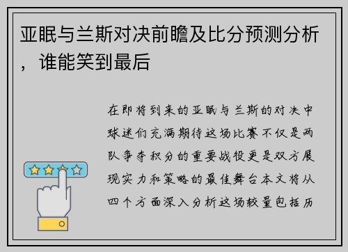 亚眠与兰斯对决前瞻及比分预测分析，谁能笑到最后