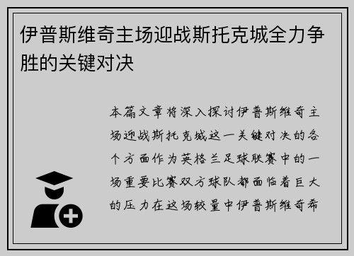 伊普斯维奇主场迎战斯托克城全力争胜的关键对决