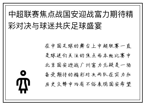 中超联赛焦点战国安迎战富力期待精彩对决与球迷共庆足球盛宴
